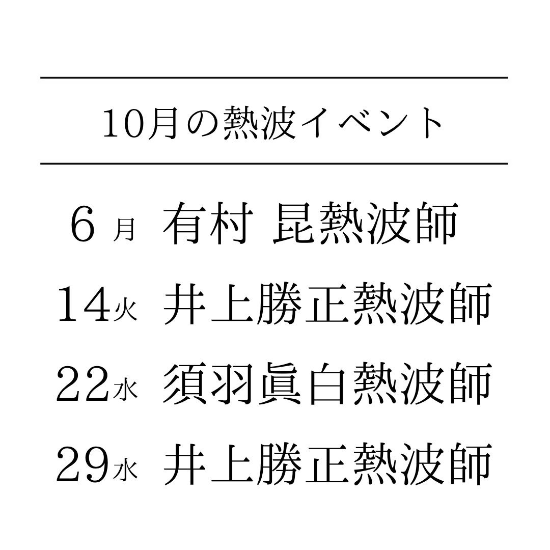 １０月の熱波イベント