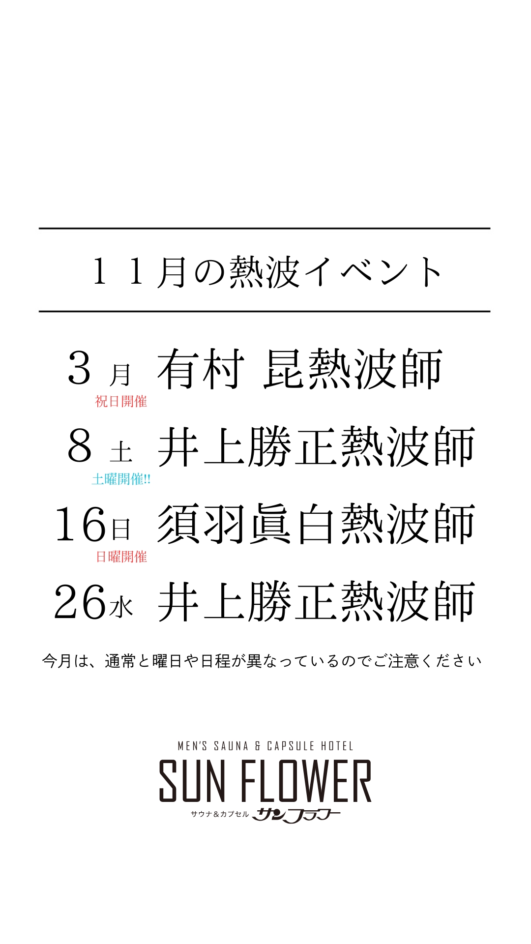 11月の熱波イベント