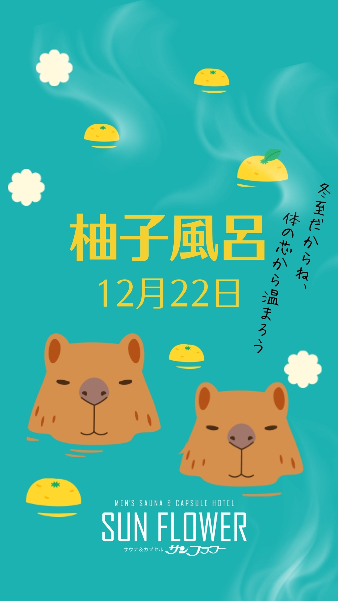 12/22は、柚子風呂です