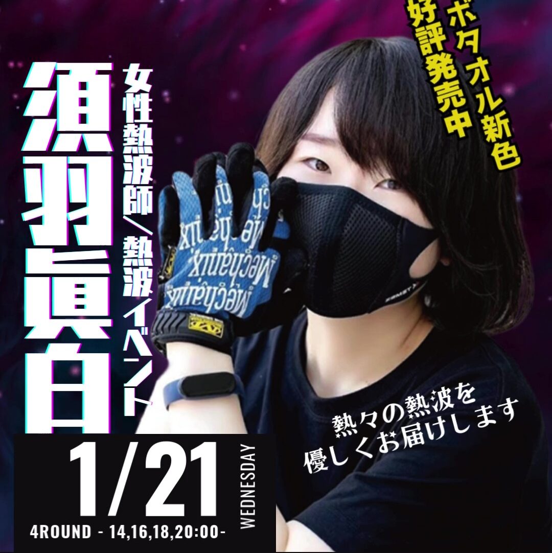 1/21(日)須羽眞白 熱波師による熱波イベント!