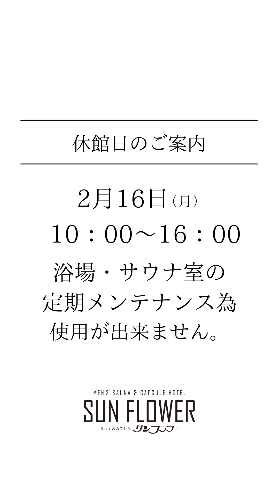 休館のご案内（2/16 10時～16時）