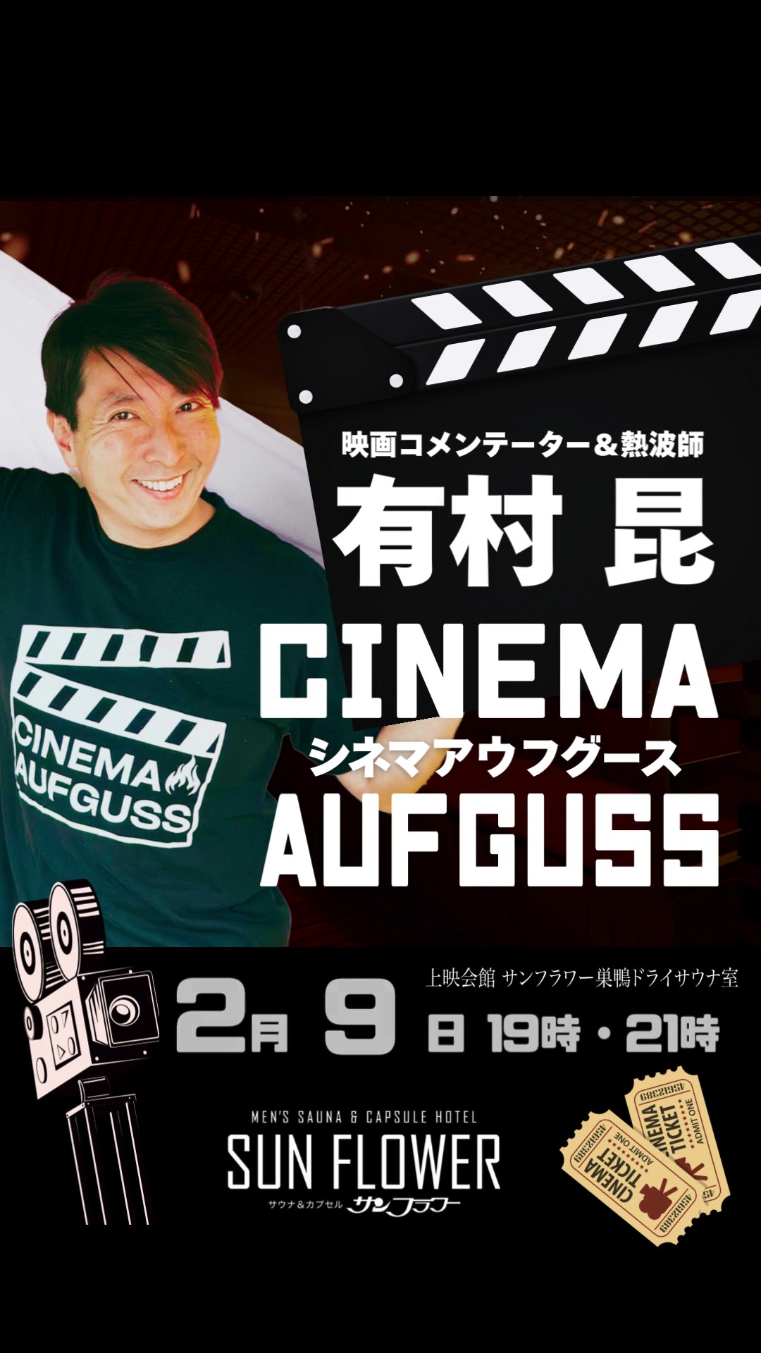 2/9（月）有村昆さんによる熱波イベント「シネマアウフグース」開催！