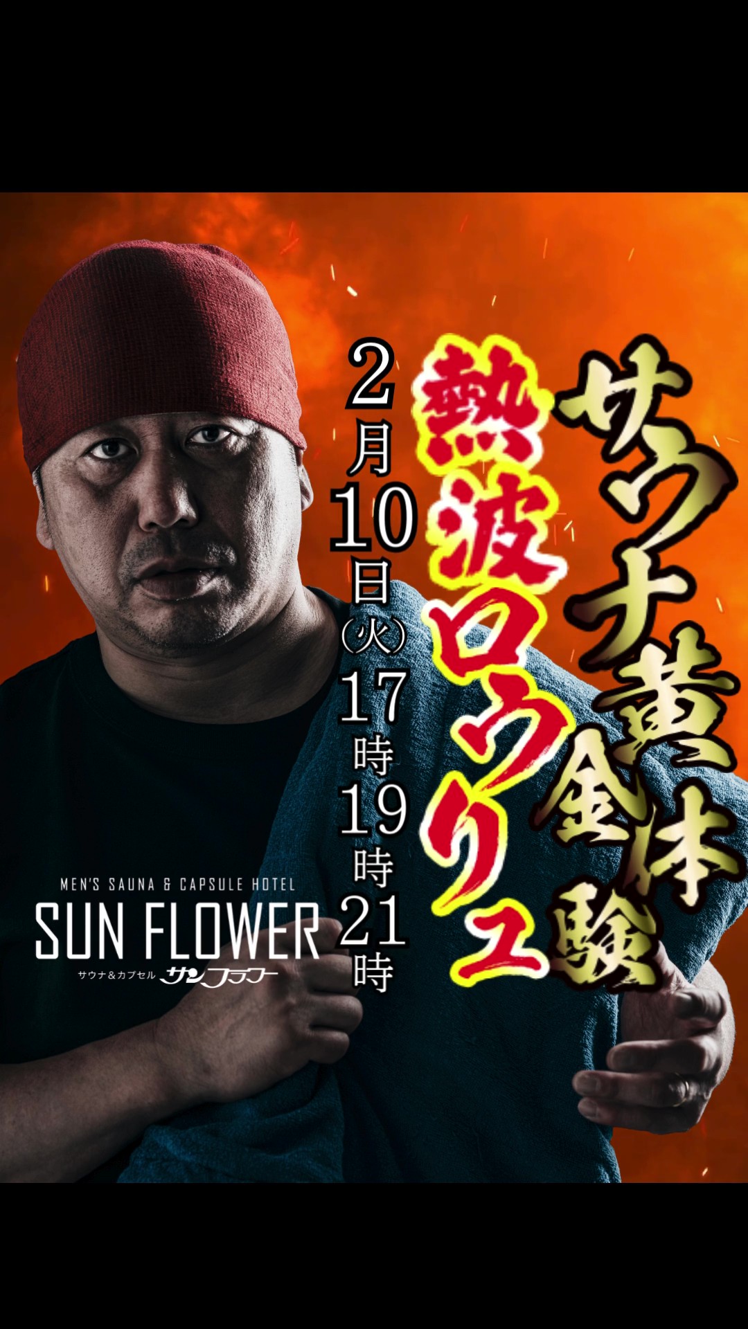 2/10（火）井上熱波師によるロウリュ熱波を開催