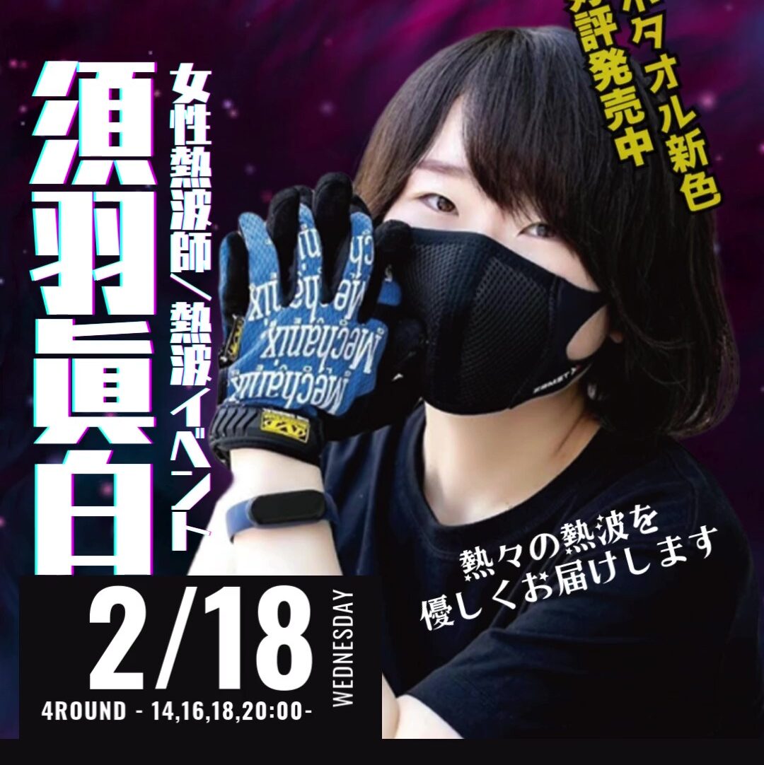 2/18（水）須羽眞白 熱波師による熱波イベント！