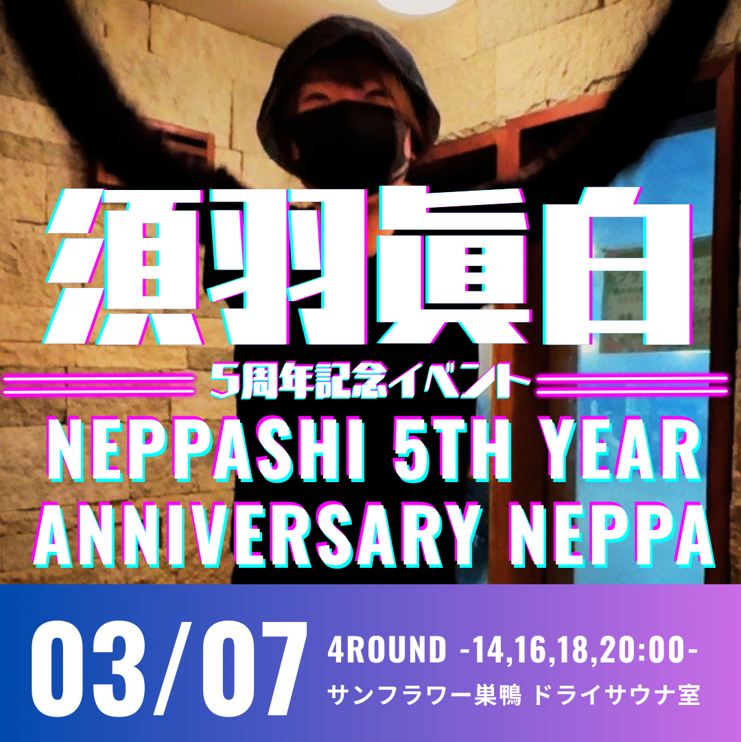 3月7日 須羽眞白 熱波師デビュー5周年イベント開催