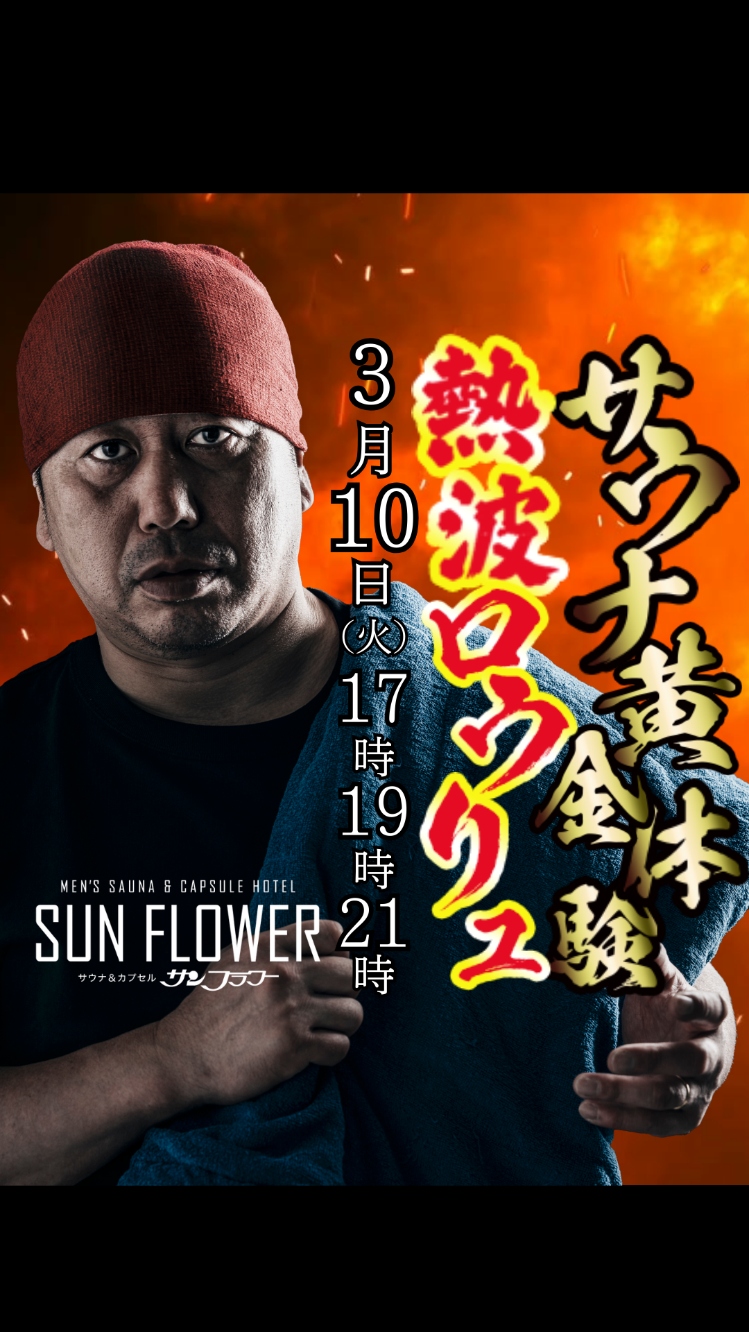 3/10(火)井上熱波師によるロウリュ熱波を開催