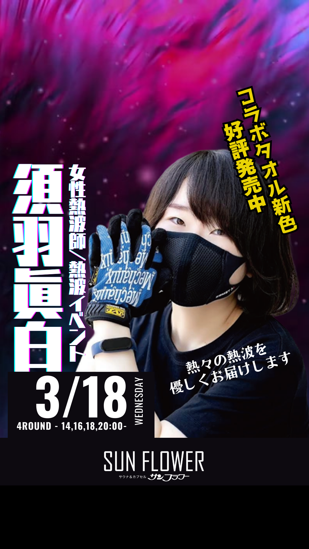 3/18(水)須羽眞白 熱波師による熱波イベント!