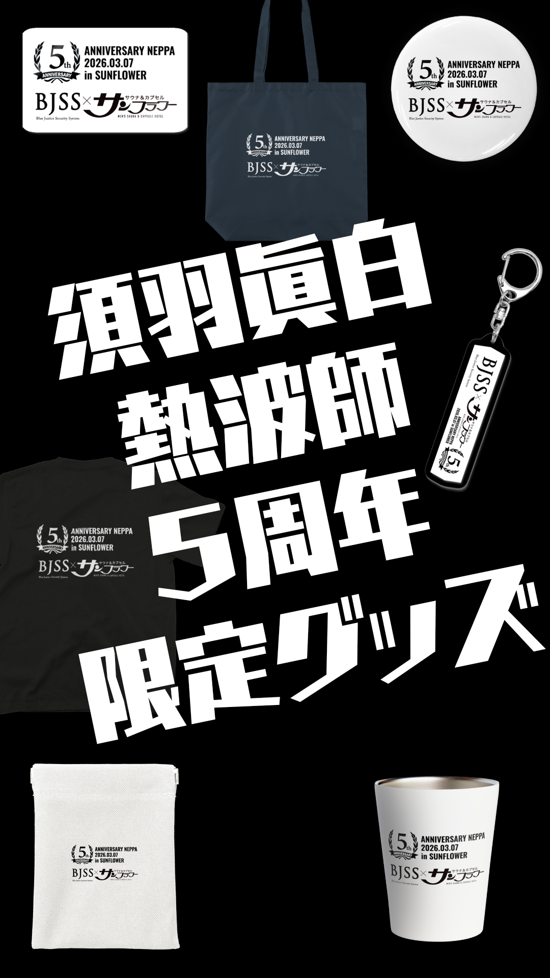 須羽眞白熱波師５周年限定グッズ発売！