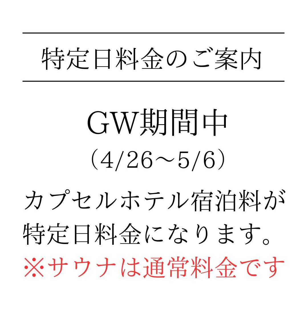GW特定日料金のご案内