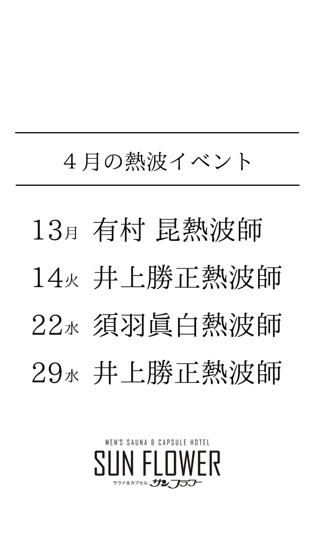4月熱波イベント開催予定