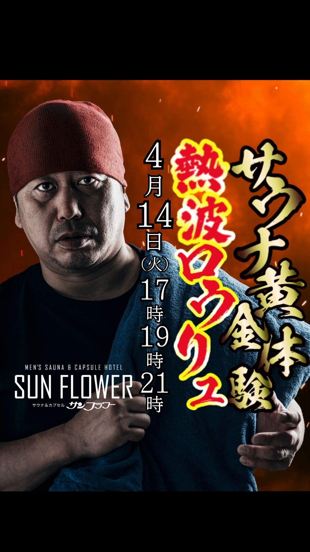 4/14（火）井上熱波師によるロウリュ熱波を開催