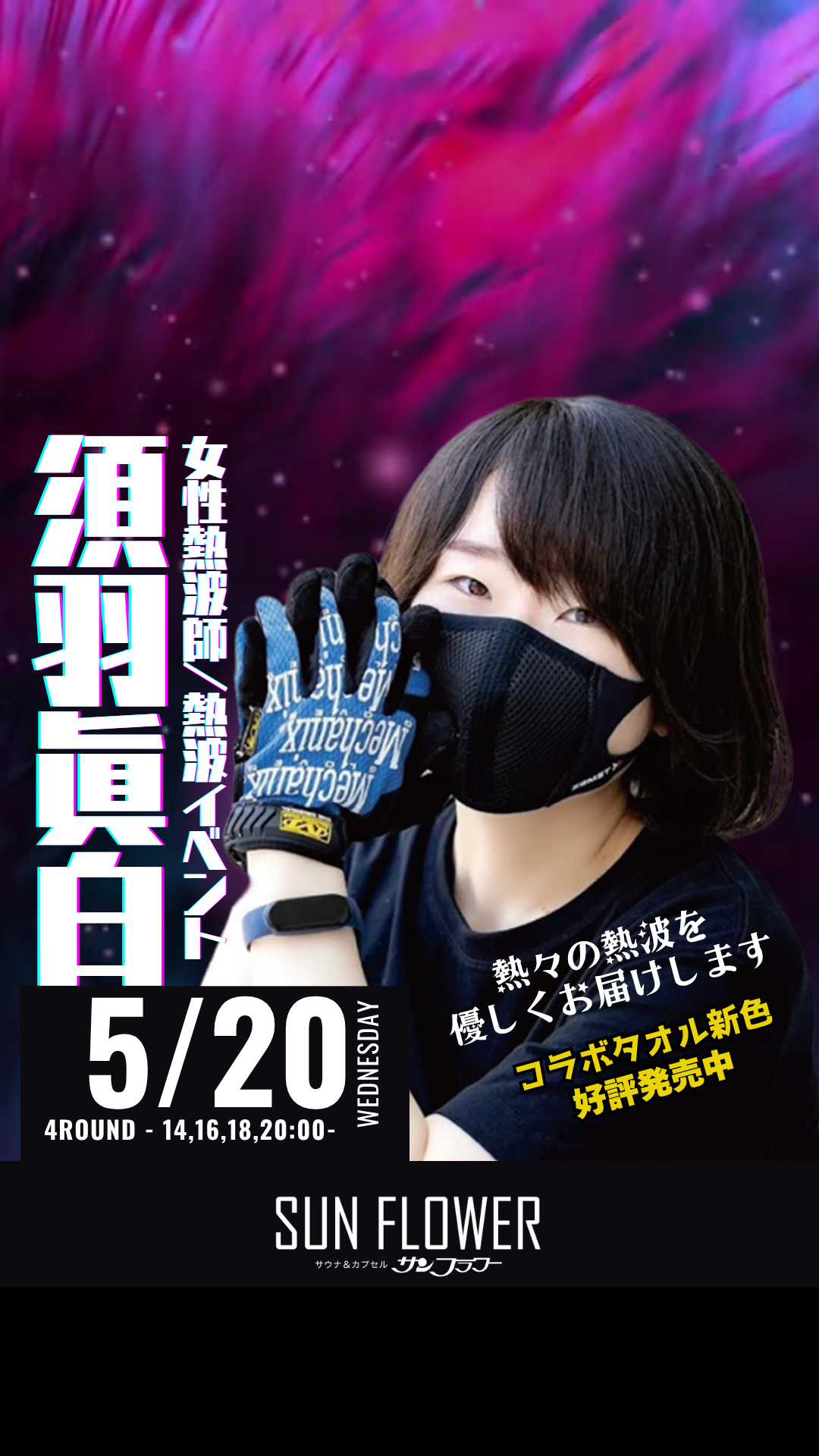 5/20（水）須羽眞白 熱波師による熱波イベント！