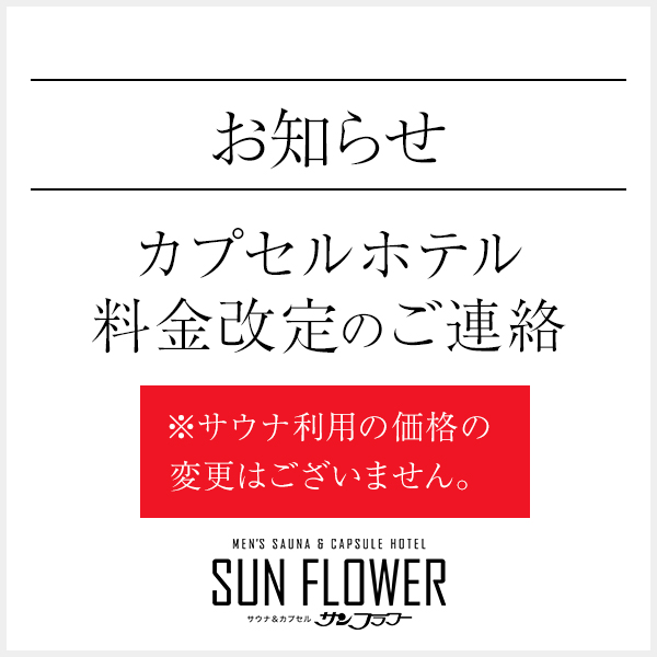 カプセル宿泊料金改定のご連絡