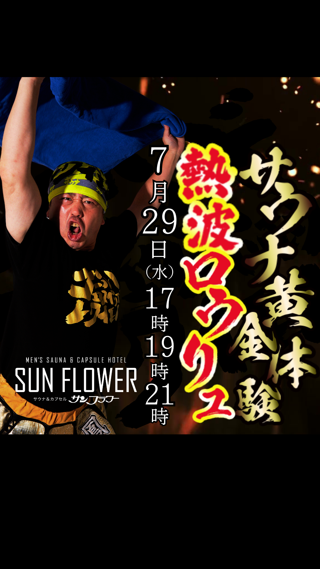 7/29（水）井上熱波師によるロウリュ熱波を開催