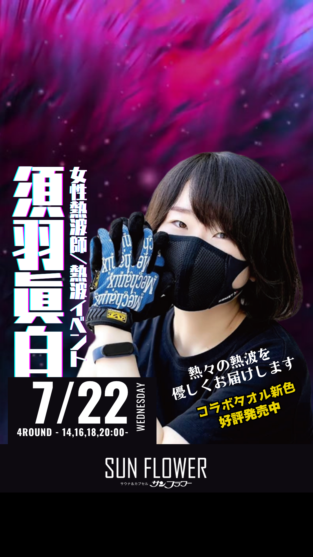 7/22（水）須羽眞白 熱波師による熱波イベント！
