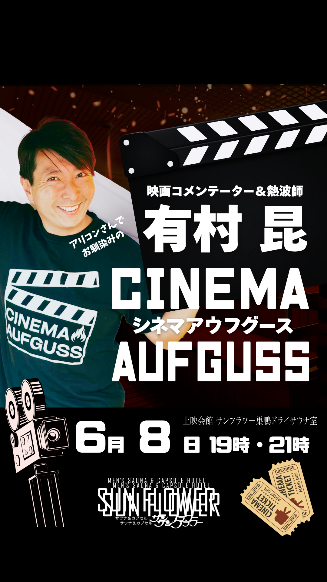 6/8（月）有村昆さんによる熱波イベント「シネマアウフグース」開催！