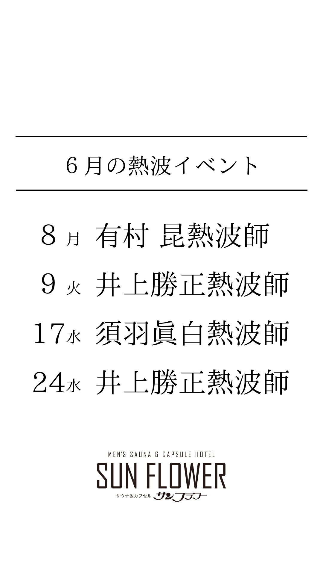 6月熱波イベント開催予定