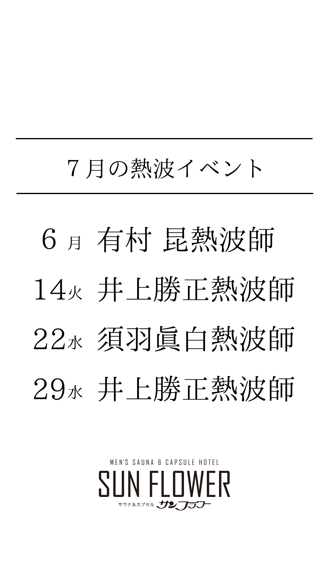 7月熱波イベント開催予定