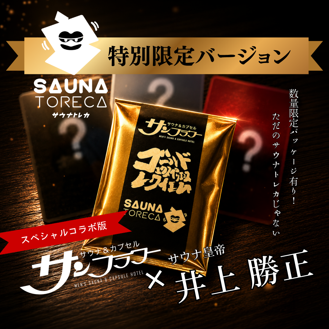 サンフラワー × 井上勝正 熱波師 コラボ限定サウナトレカ発売！