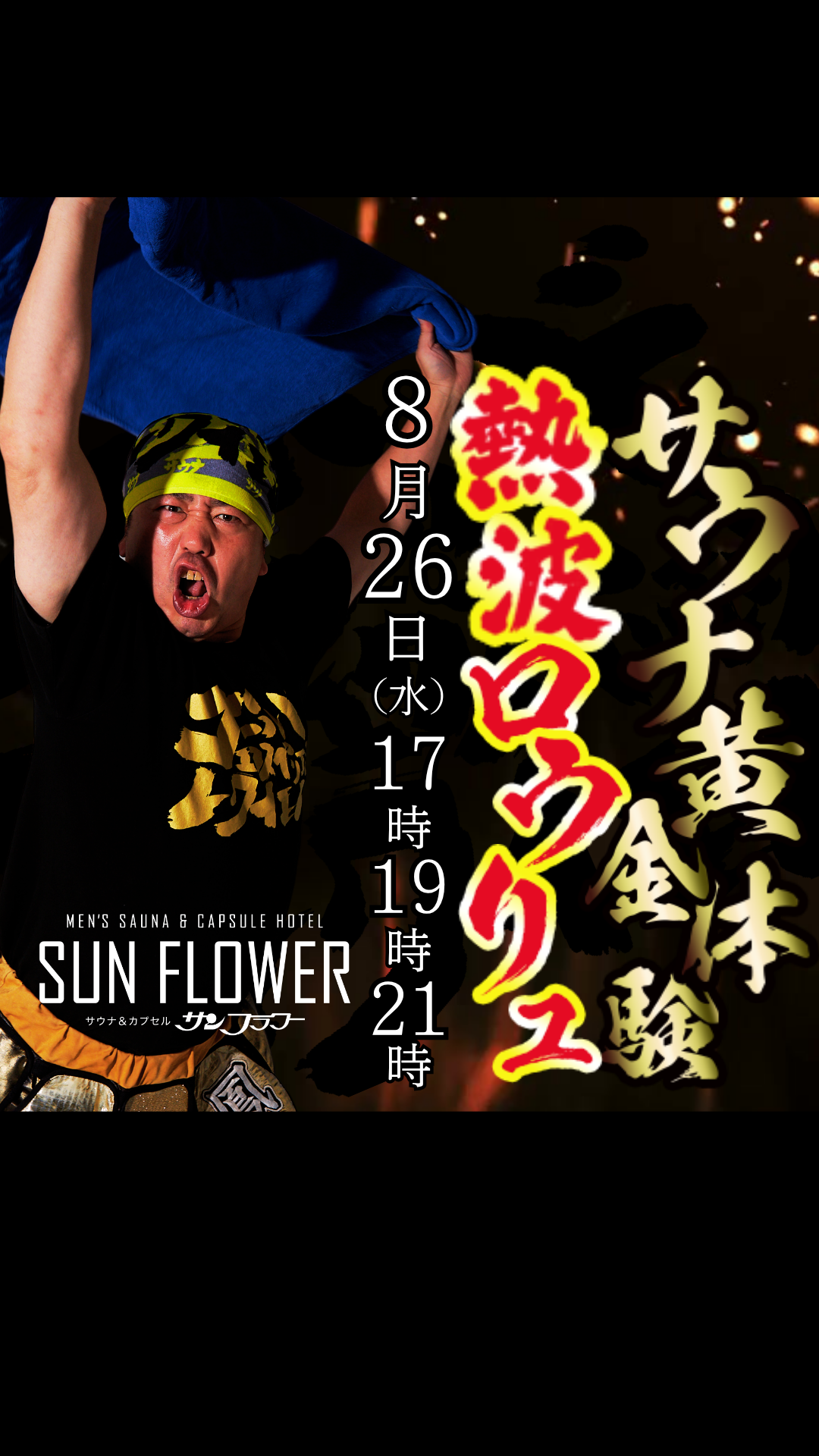 8/26（水）井上熱波師によるロウリュ熱波を開催