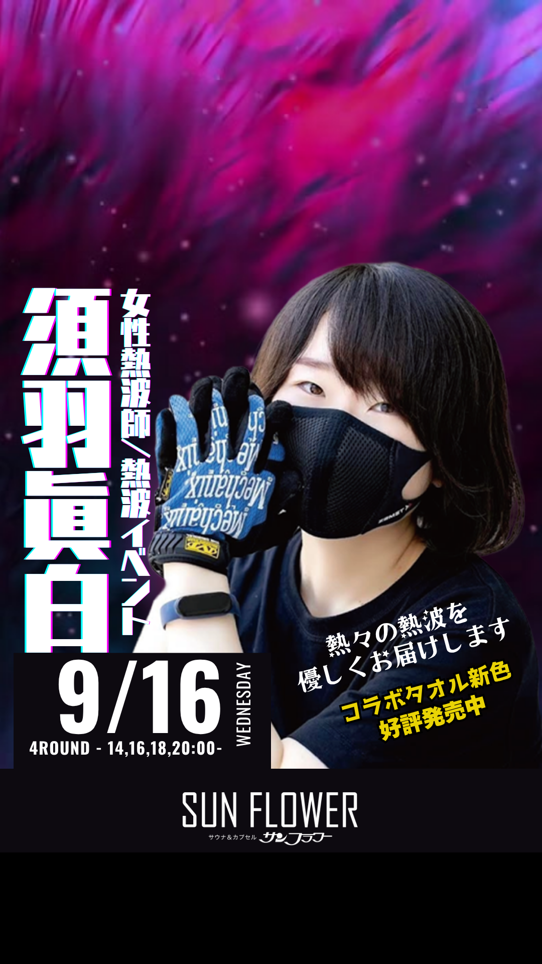 9/16（水）須羽眞白 熱波師による熱波イベント！