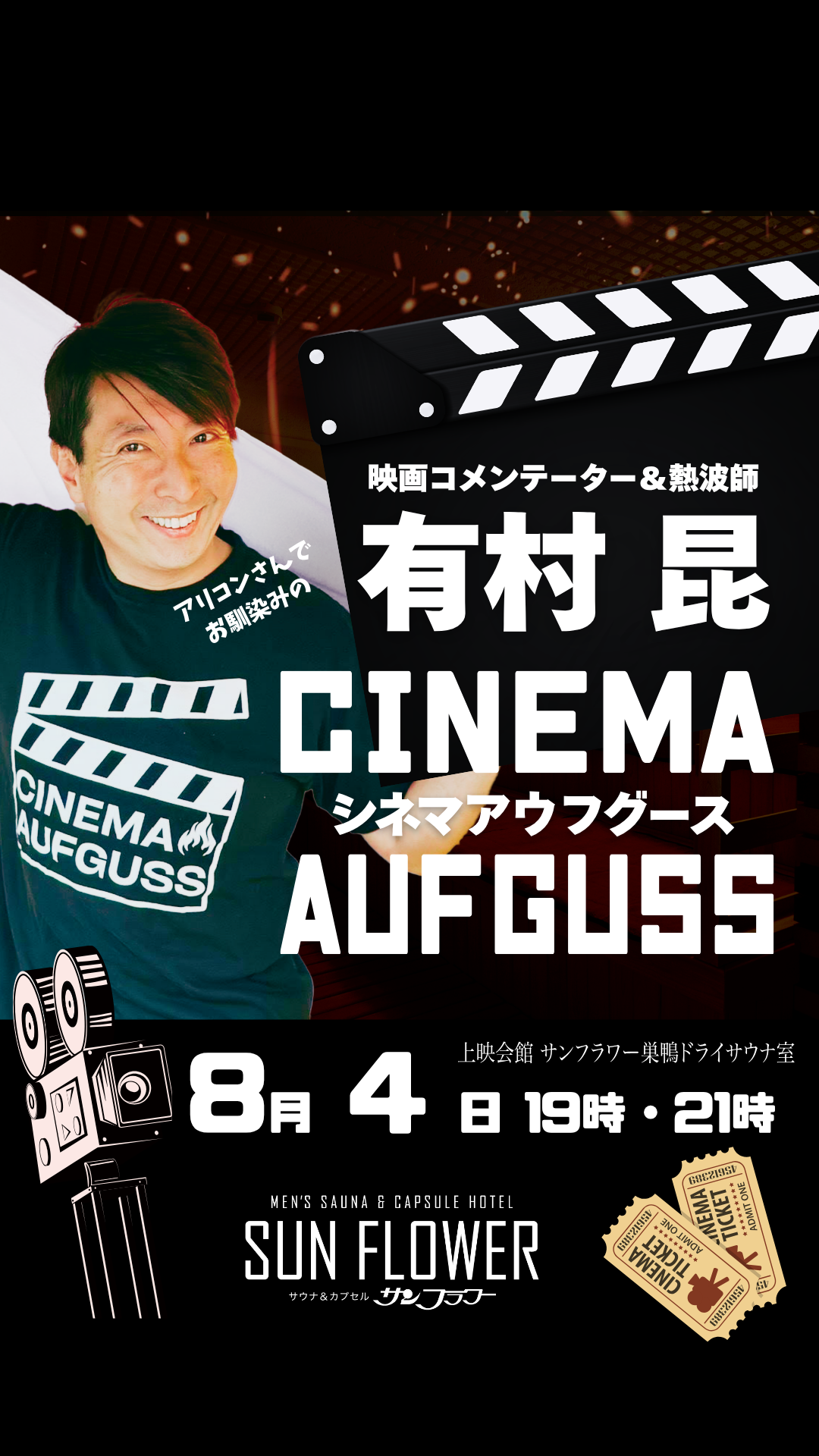 8/4（火）有村昆さんによる熱波イベント「シネマアウフグース」開催！