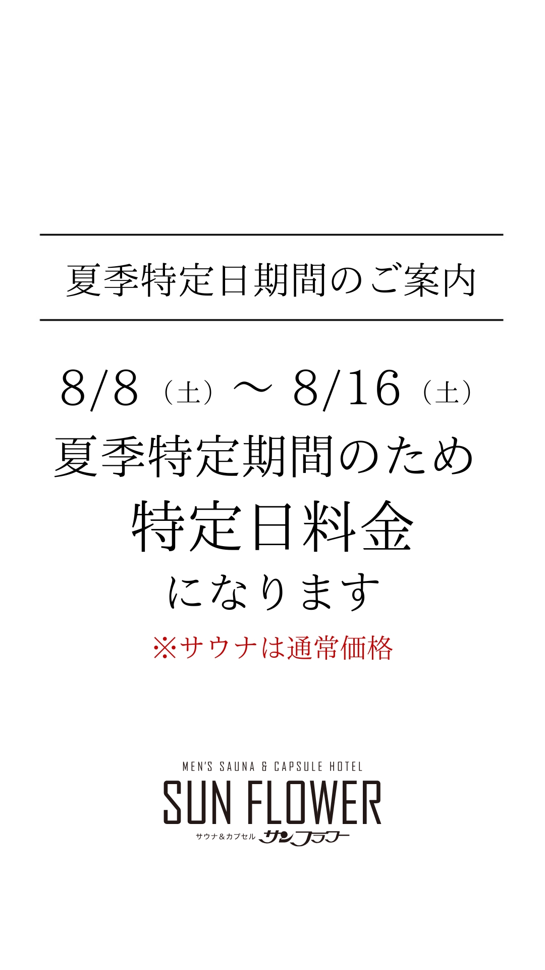 夏季特定日期間のご案内