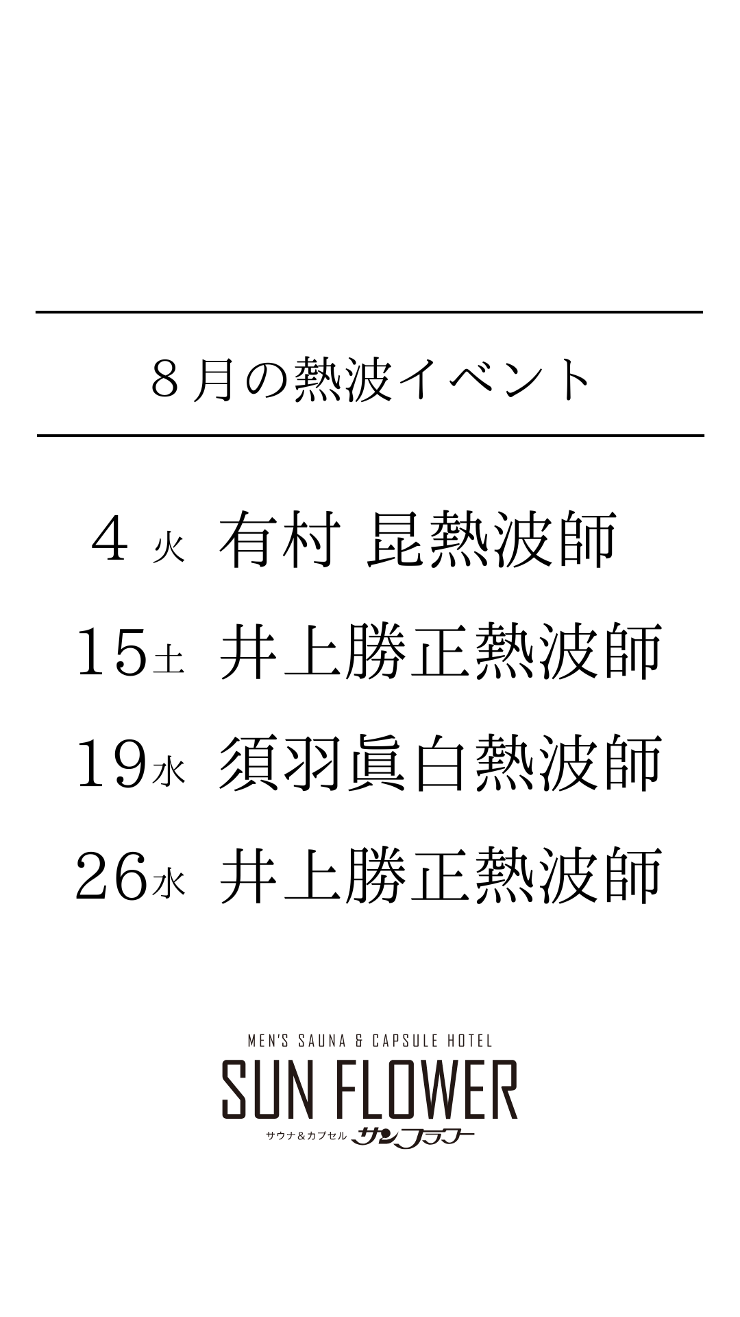 8月熱波イベント開催予定
