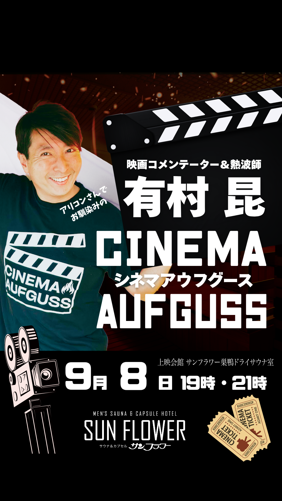 9/8（火）有村昆さんによる熱波イベント「シネマアウフグース」開催！