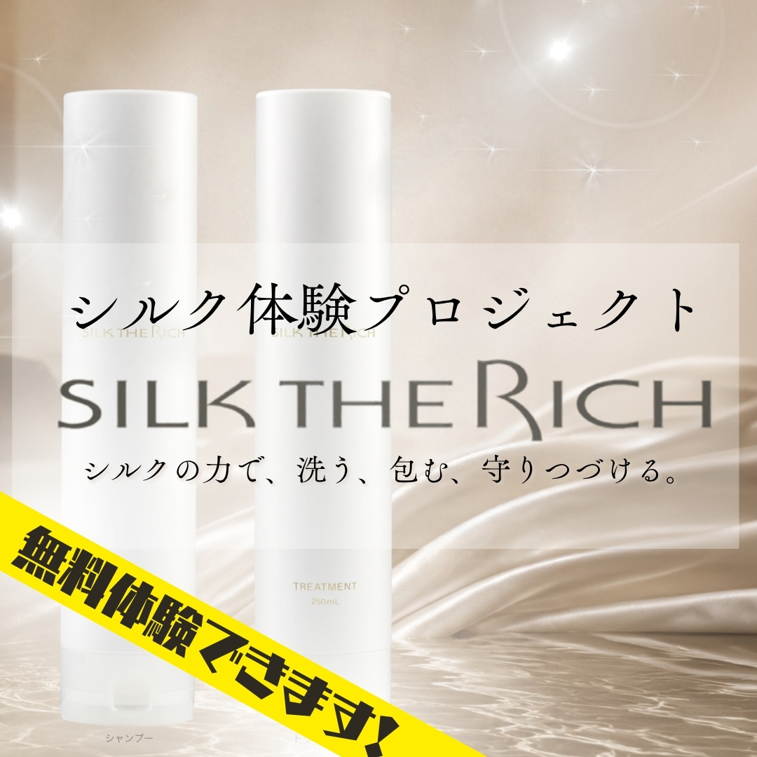 話題の「SILK THE RICH」がサンフラワーで8/1から体験できます！