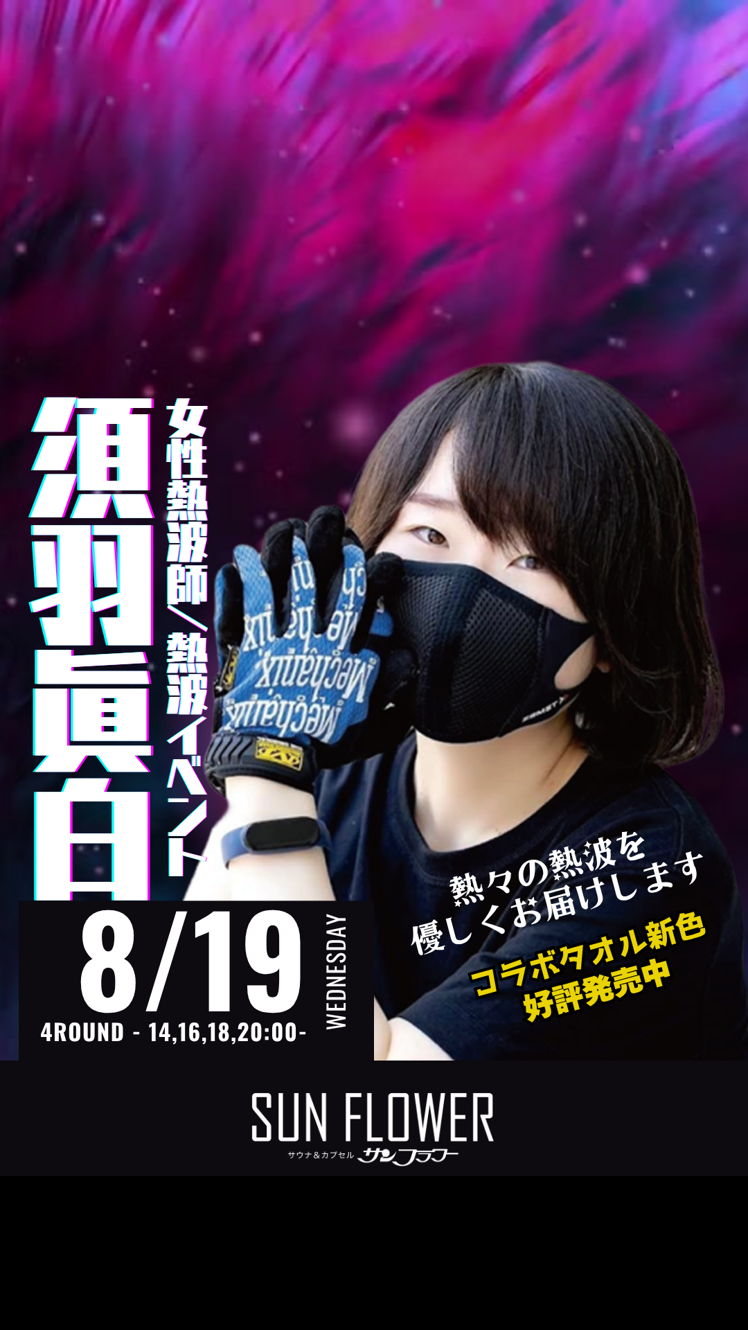 8/19（水）須羽眞白 熱波師による熱波イベント！