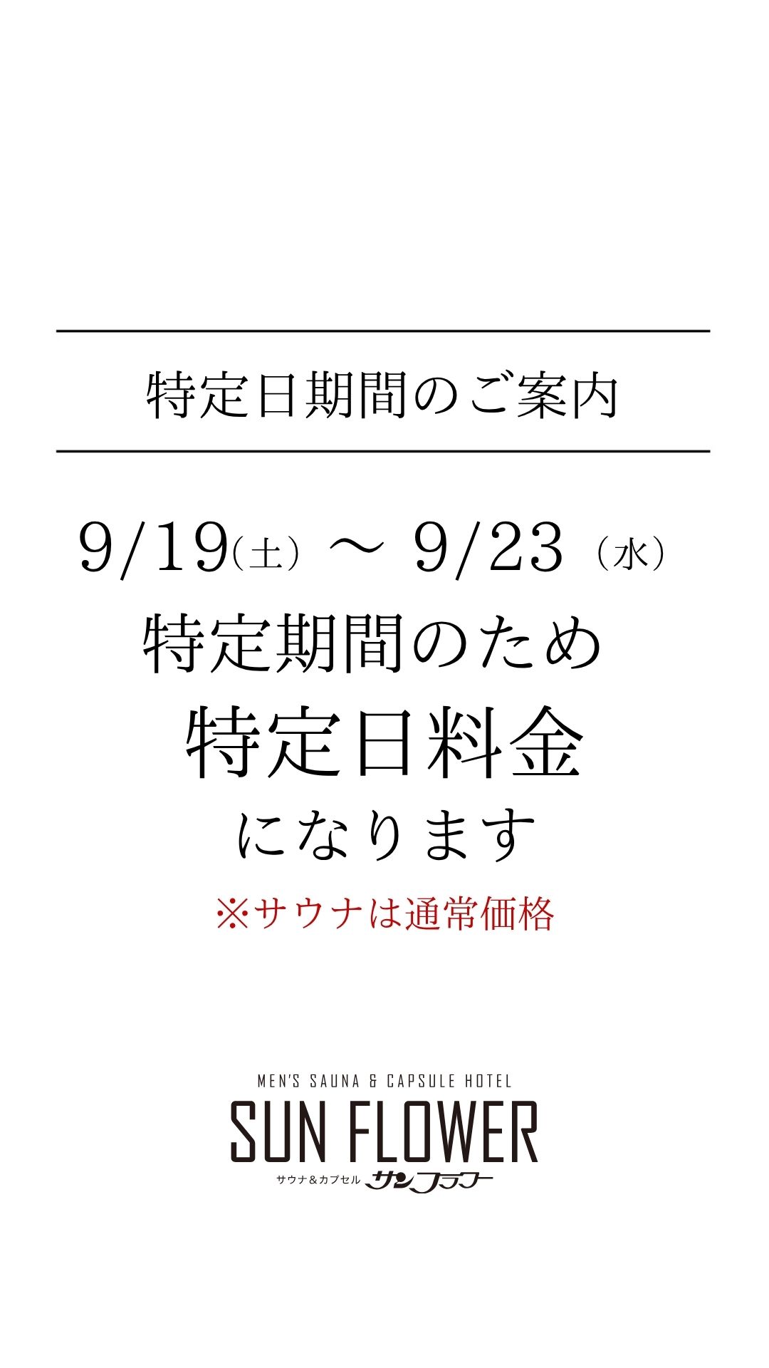 シルバーウィーク特定日期間のご案内